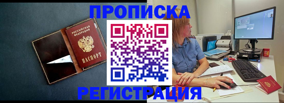 прописка в Змеиногорске
