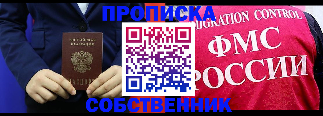 прописка в Змеиногорске